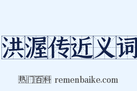 洪渥传近义词是什么意思的图片